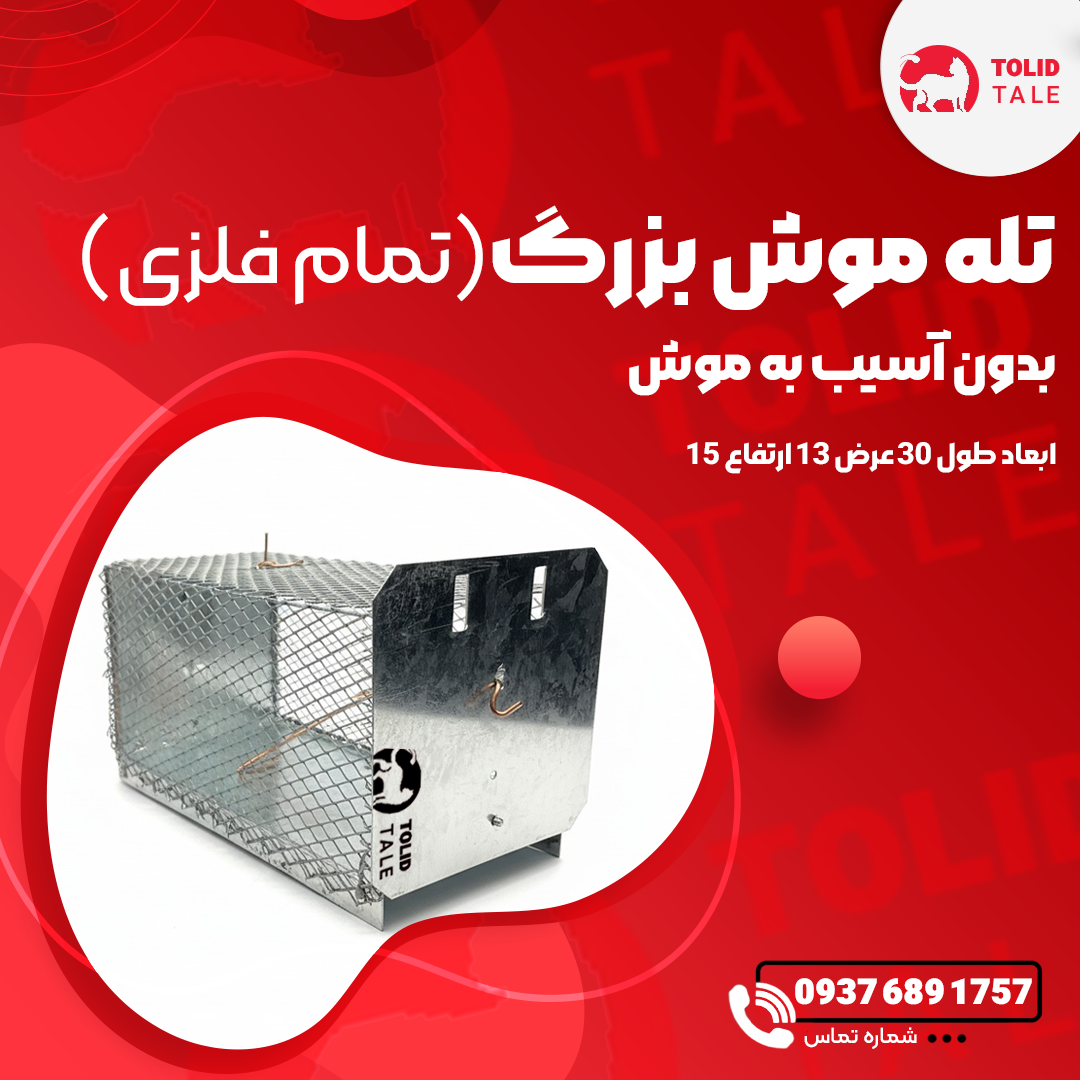 doc_2026-04-22_13-00-50.کاور11 خرید تله موش زنده گیر - Image 1