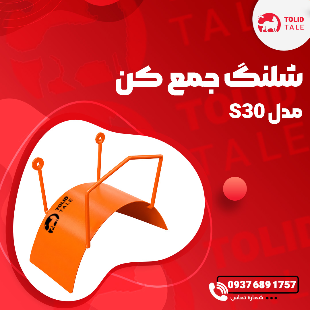 شلنگ جمع کن مدل s30