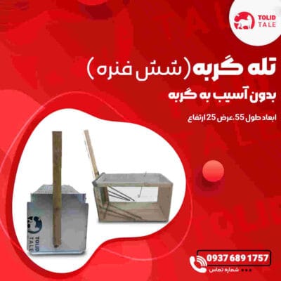 تله گربه شش فنره چوبی