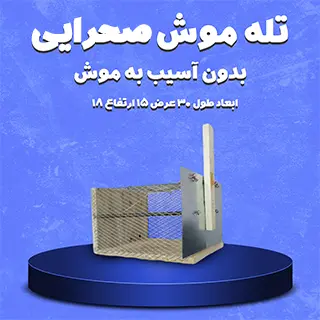 تله موش صحرایی