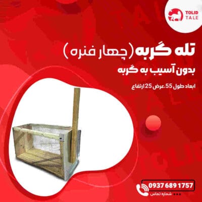 تله گربه چوبی ۴