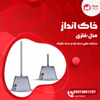 خاک انداز فلزی