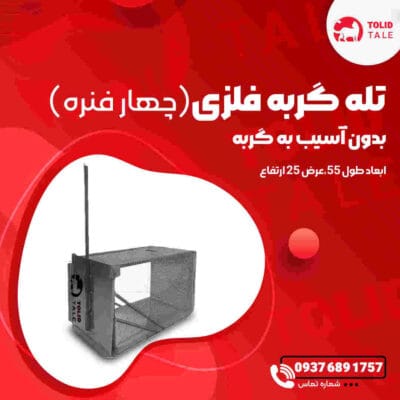 تله گربه فلزی