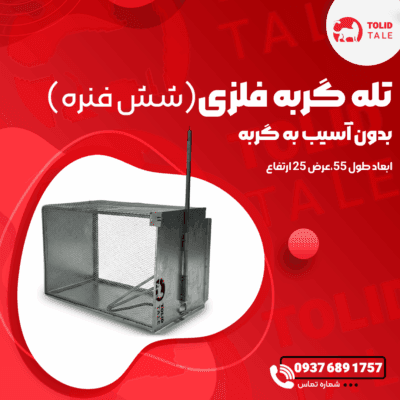 تله گربه تمام فلزی