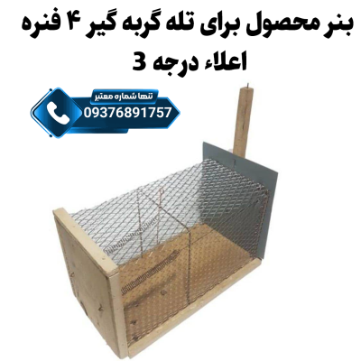 خرید تله گربه‌گیر ۴ فنره اعلاء درجه سه