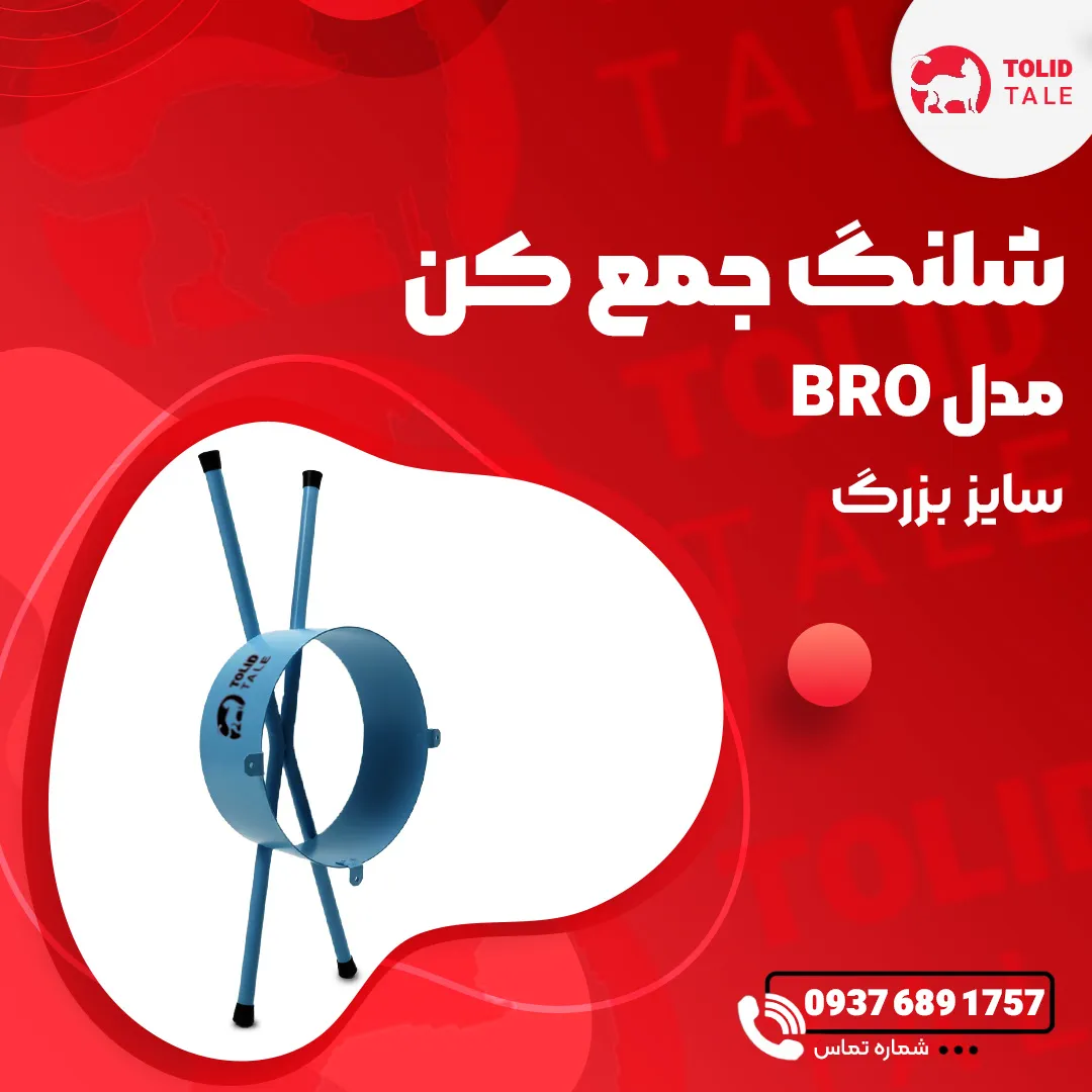 کاور22 شلنگ جمع کن مدل BRO سایز بزرگ - Image 1