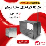 پک تله گربه فلزی + تله موش