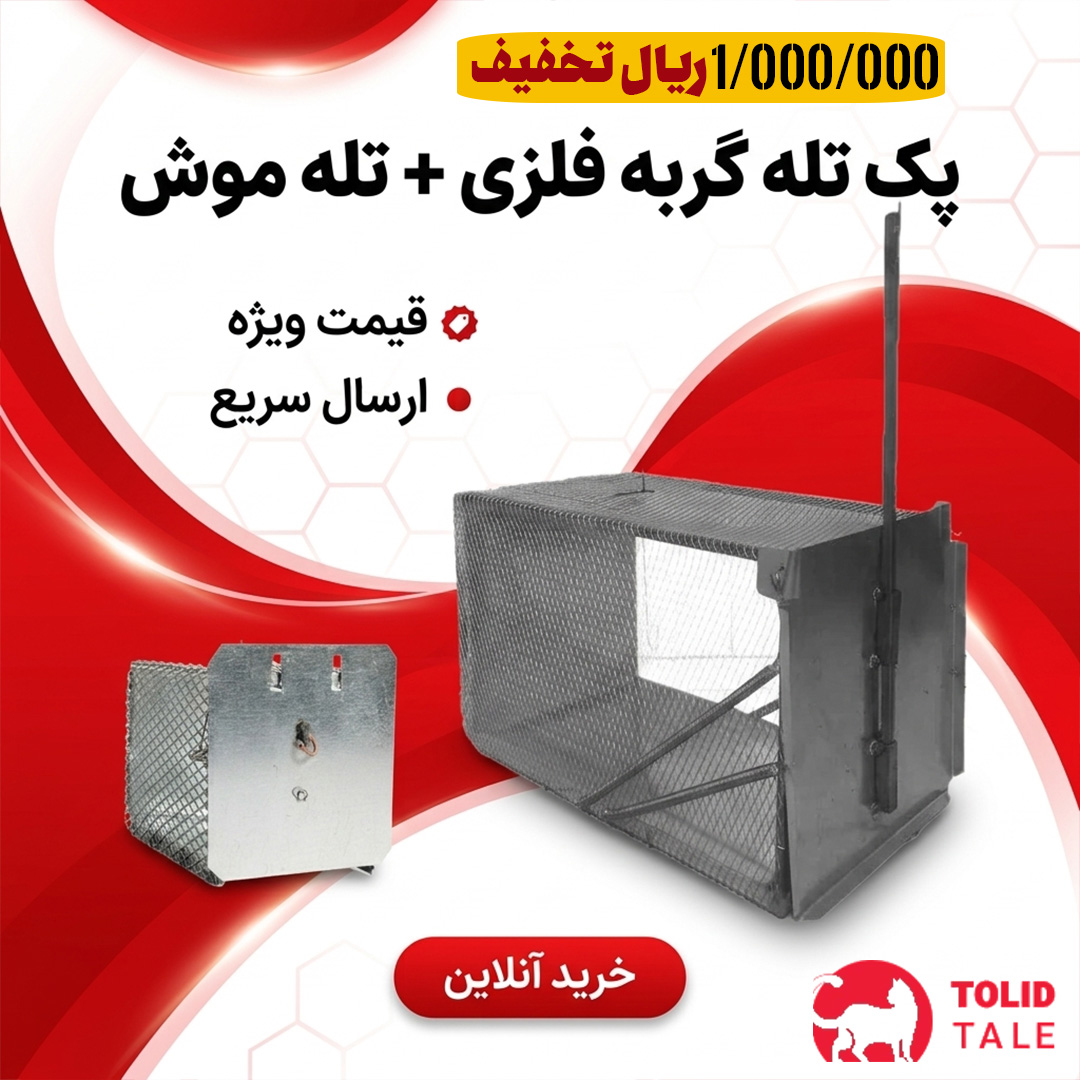 خرید تله گربه