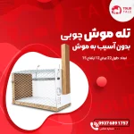 تله موش اقتصادی + پرفروش ترین و ارزان ترین تله زنده گیر